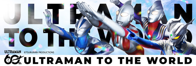 大阪国際空港 ウルトラマンシリーズとのキャンペーン企画 「ULTRAMAN TO THE WORLD」を開催します！