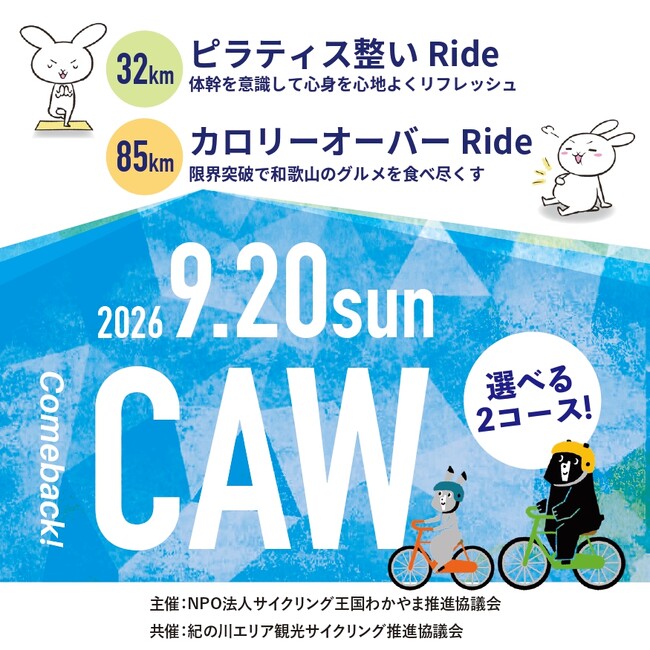 Cycle Around Wakayama 2026 ピラティス整いRide & カロリーオーバーライドRide　開催決定！