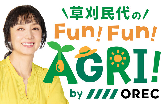 新番組「オーレックが送る 草刈民代のFun!Fun!AGRI!」8月2日(日)スタート