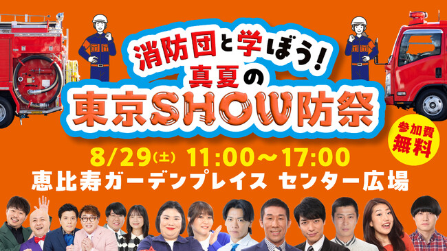 「消防団入団促進サポーター」に麒麟らが就任！ お披露目イベント『消防団と学ぼう！真夏の東京SHOW防祭』 8月29日（土）恵比寿ガーデンプレイス・センター広場にて開催決定！