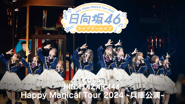 貴重な蔵出しライブ映像をお届けする「日向坂46ライブアーカイブ」第5弾！「Happy Magical Tour 2024 -兵庫公演-」を8月7日（金）よりLeminoで独占配信！