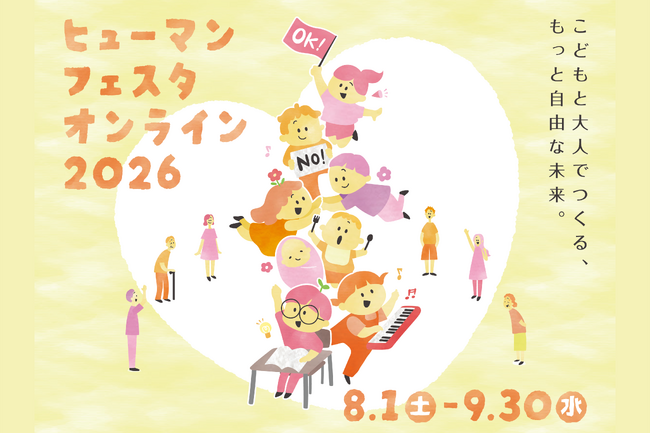 【埼玉県】人権啓発イベント「ヒューマンフェスタオンライン2026」を開催！