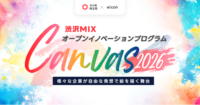 【 埼玉県 × eiicon 】埼玉県内企業を含む共創プロジェクトを全国から募集開始！『渋沢ＭＩＸ オープンイノベーションプログラム「Canvas」』内「インキュベーションプログラム」