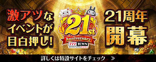 「777TOWN.net」21周年を記念したイベントやキャンペーンが8月1日（土）よりスタート！