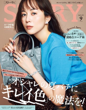 『STORY』9月号は、比嘉愛未さんが初カバー！ ファッション大特集は、暑さ続きの毎日を救う「キレイ色」