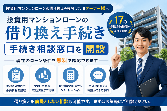 投資用マンションローンを借り換えたい!「ワンルーム投資借り換えくん」が手続き相談窓口を開設