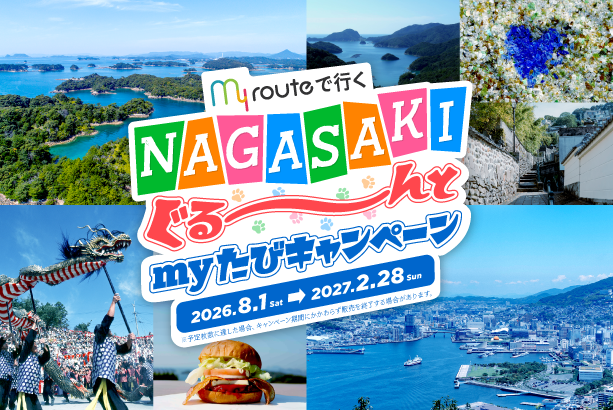 my routeで行く「NAGASAKIぐる~んと my たびキャンペーン」を開始