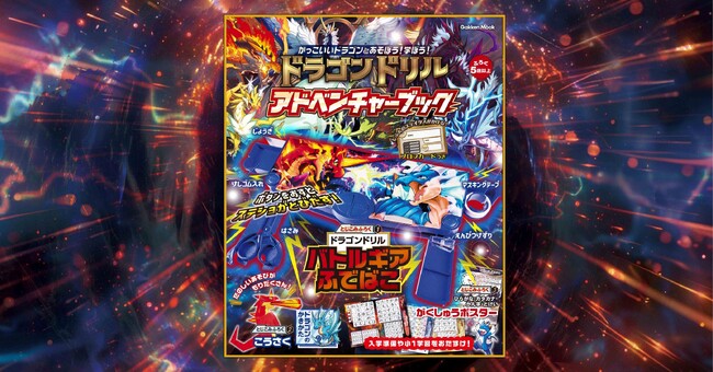 夏休みのお供にもぴったり！　累計100万部超『ドラゴンドリル』初のムック本が、ステショが飛び出すふでばこ付きで発売