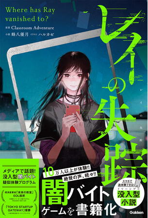 「自分は大丈夫」と思っていませんか？　10万人が体験した闇バイト防止ゲームを小説化！　スマホと追う没入型青春ミステリ『レイの失踪』発売
