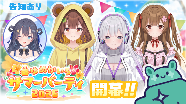 「ゆめかいろサマーパーティ2026」開催決定!1か月限定の夏イベントがスタート