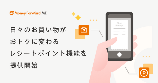『マネーフォワード ME』、日々のお買い物がおトクに変わる「レシートポイント機能」を提供開始