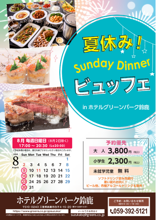 【ホテルグリーンパーク鈴鹿】「夏休み!Sunday Dinnerビュッフェ」開催