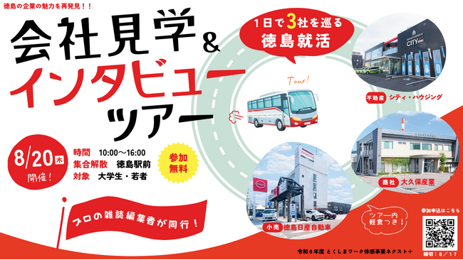 雑誌編集者と一緒に徳島の企業のリアルを聞きに行く！ バスで1日3社を巡る「会社見学＆インタビューツアー」8月20日(木)に開催