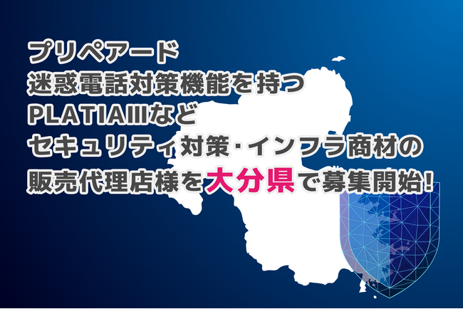 プリペアード 迷惑電話対策機能を持つPLATIAIIIなどセキュリティ対策・インフラ商材の販売代理店様を大分県で募集開始