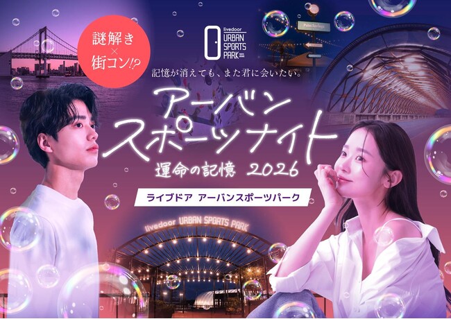 【謎解き×アーバンスポーツ】