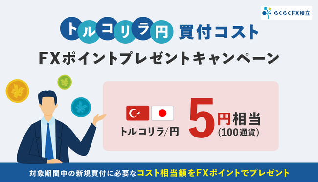 「らくつむトルコリラ/円買付コスト FXポイントプレゼントキャンペーン」実施!