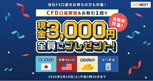 「CFD口座開設&お取引1回でもれなく3,000円プレゼント!キャンペーン」実施!
