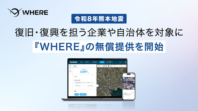 株式会社WHERE、令和8年熊本地震の復旧・復興対応の支援に向け、現場と本部をつなぐ不動産AIツール『WHERE』の無償提供を開始
