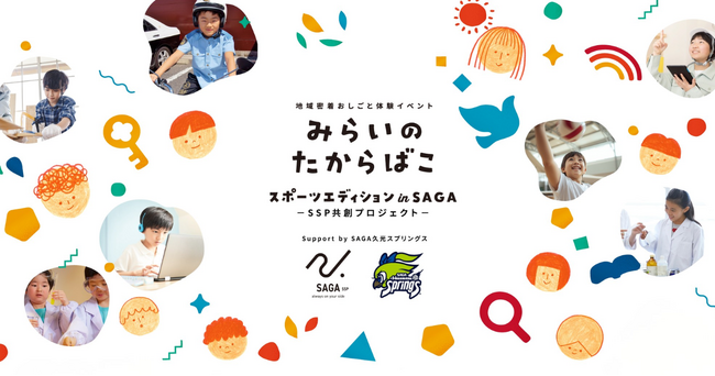 Ginger Lab、8月29日開催「みらいのたからばこ スポーツエディション in SAGA」に参画