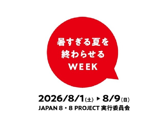 「暑すぎる夏を終わらせるWEEK」キャンペーンに参画(ニュースレター)