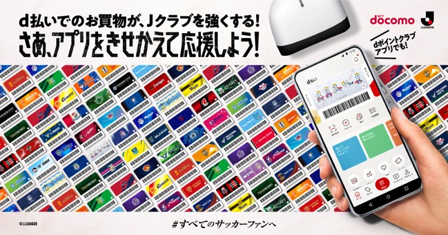 「２０２６／２７明治安田Ｊリーグ 開幕記念！　ドコモキャンペーン」を実施　累計応援金1億円突破の「推しJ」に、新ユニフォーム姿の”推しＪ選手デザイン”が登場！