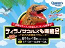 ティラノサウルスミニ運動会 ティラノサウルスミニ運動会