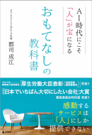『AI時代にこそ「人」が宝になる おもてなしの教科書』表紙 『AI時代にこそ「人」が宝になる おもてなしの教科書』表紙