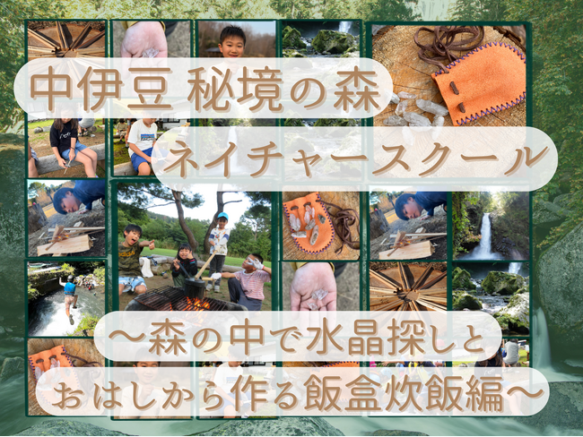 【夏休みの過ごし方】8/26出発 中伊豆 秘境の森ネイチャースクール