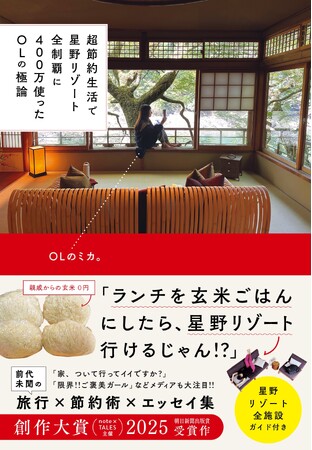 『超節約生活で星野リゾート全制覇に400万使ったOLの極論』好評につき重版出来!