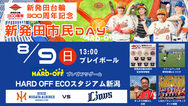 【オイシックス新潟】8/9(日)西武戦にて「新発田市民DAY」開催！「新発田台輪」が運行開始300周年を記念した特別商品の販売などイベント盛りだくさん