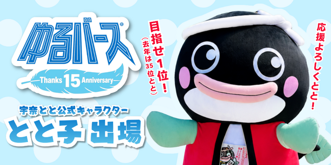 狙うは“神7”！うなぎ界のアイドル“とと子”が「ゆるバース2026」2年連続出場