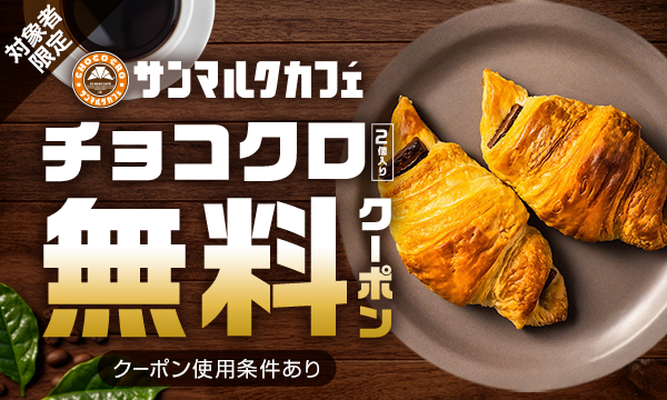 「楽天マート」、「お買い物応援プラン」加入者にサンマルクカフェの「チョコクロ」をプレゼントする期間限定キャンペーンを実施