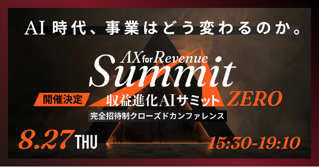 AlphaDrive、完全招待制「AX for Revenue Summit 2026 第0回」を8月27日に初開催 ― AI時代、事業はどう変わるのか