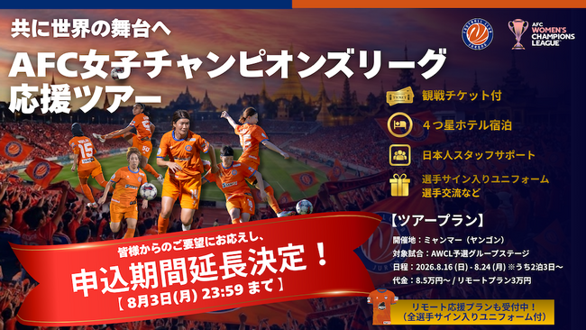 【8/3まで!】AFC女子チャンピオンズリーグ応援ツアーお申し込み受付中!