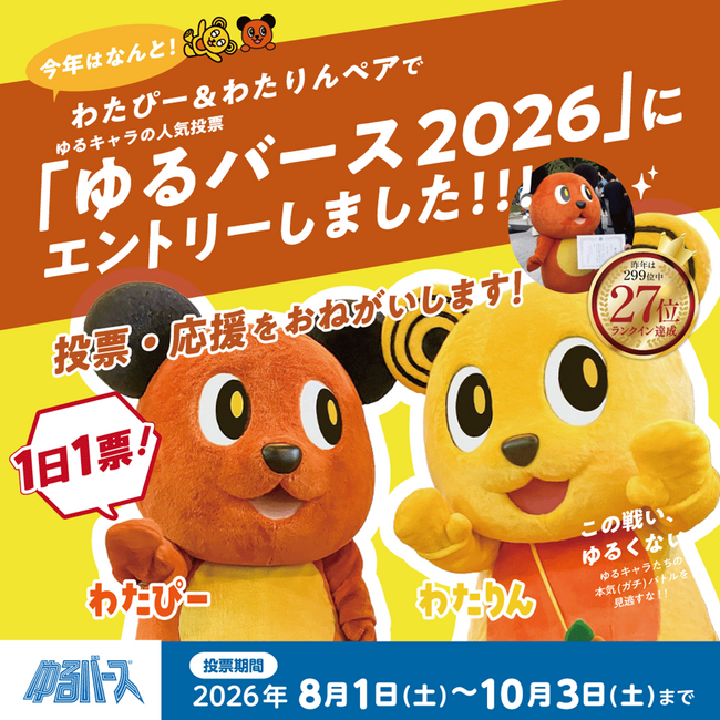 綿半公式マスコットキャラクター「わたぴー」が兄弟キャラクター「わたりん」と「ゆるバース2026」に挑戦！