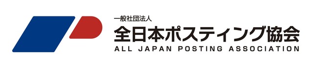 株式会社ポスティングホールディングス代表・杉尾和洋、一般社団法人 全日本ポスティング協会 会長に就任