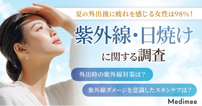 【98％が夏場の外出で疲れを実感！】約半数が「紫外線」を疲れの原因と認識、シミ・光老化への意識も明らかに