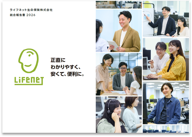 ライフネット生命保険 当社初となる「統合報告書 2026」を発行