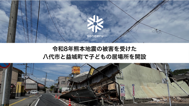 NPOカタリバ、令和8年熊本地震の被害を受けた八代市と益城町で子どもの居場所を開設