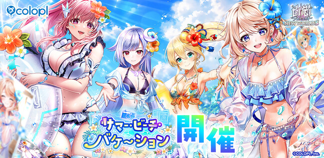『白猫プロジェクト NEW WORLD'S』新イベント「サマー・ビーチ・バケーション」開催！夏らしい水着姿のエレノア、ニルカ、フラン、カクリアが登場！