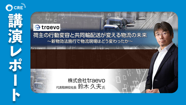 【レポート】CREフォーラム「荷主の行動変容と共同輸配送が変える物流の未来～新物効法施行で物流現場はどう変わったか～」講演レポート公開のお知らせ