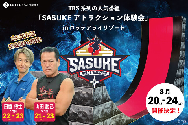 【ロッテアライリゾート】TBS系列の人気番組「SASUKE」のアトラクションが体験できる！大人から子どもまで挑戦できる体験型イベントを8月20日～24日に開催