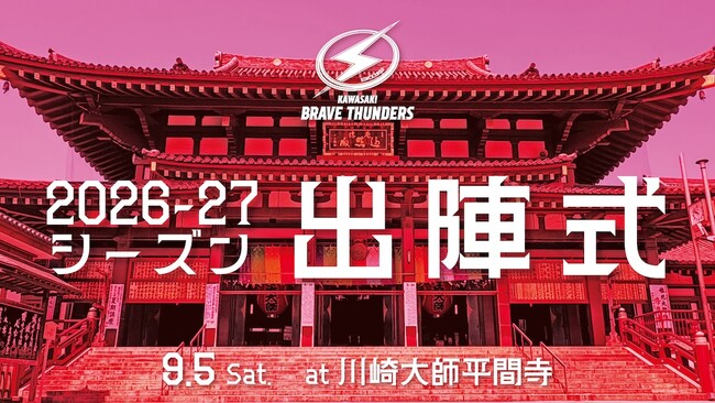 【川崎ブレイブサンダース】9/5 2026-27シーズン出陣式 開催のお知らせ