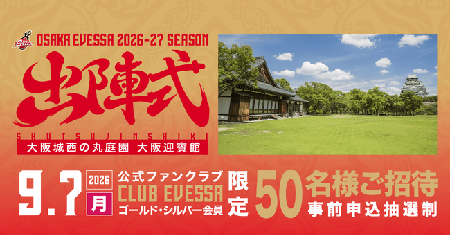 大阪エヴェッサ「出陣式」 大阪城の麓・大阪迎賓館にて開催!