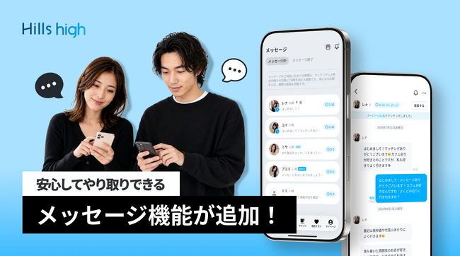 完全審査制マッチングアプリ「Hills high」、マッチング後に利用できるアプリ内メッセージ機能を導入