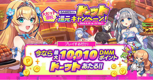 『ドットアビス』大ヒット御礼キャンペーン！【祝】DMM GAMESからドーット還元キャンペーンを開催！