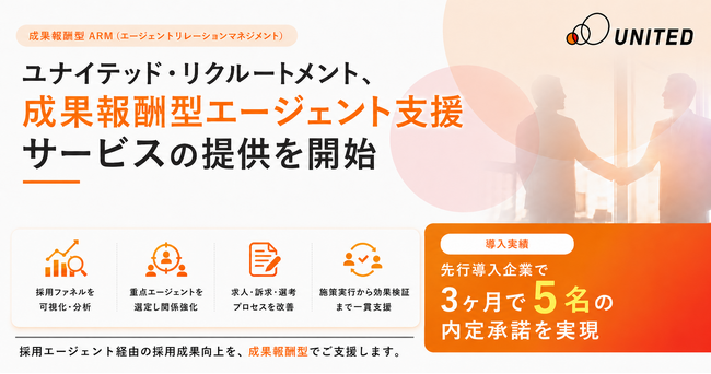 ユナイテッド・リクルートメント、成果報酬型エージェントリレーション支援サービスの提供を開始