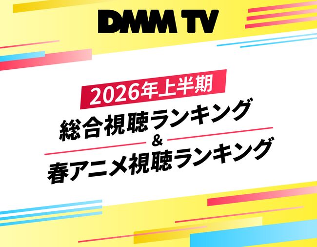 知名度を超えて、視聴者がリアルに“沼った”作品が判明！DMM TV　2026年上半期総合視聴ランキング＆春アニメ視聴ランキング大発表！