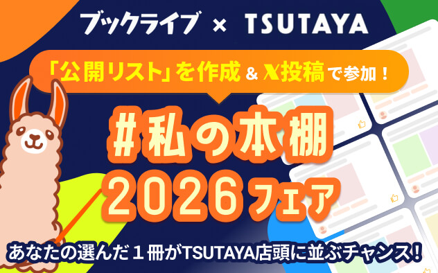 読者の「推し」をTSUTAYAの書棚で再現、参加型企画「#私の本棚2026」を8月1日より開始