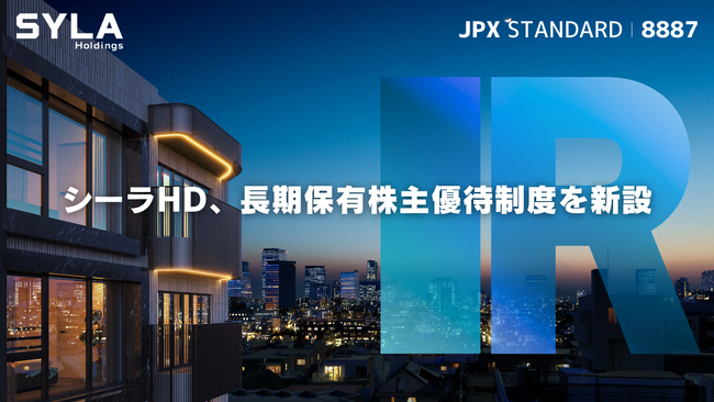 シーラHD、長期保有株主優待制度を新設